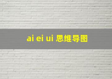 ai ei ui 思维导图